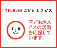 TSURUMI こどもホスピス 子どもホスピタルの活動を応援しています。