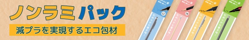 ノンラミパック 減プラを実現するエコ包材