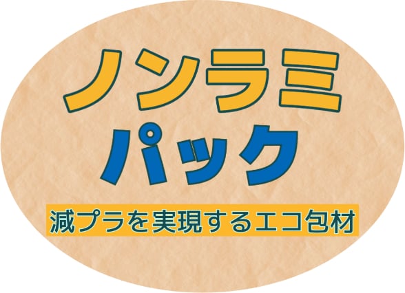 ノンラミパック 減プラを実現するエコ包材